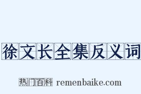徐文长全集反义词是什么意思的图片